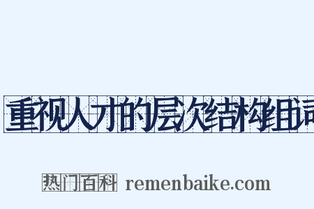 重视人才的层次结构组词是什么意思的图片